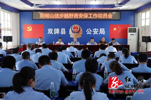 双牌县公安局召开阳明山徒步赛安保工作动员会