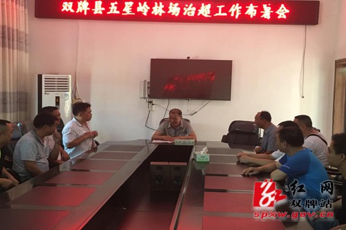 五星岭林场召开治超工作会议严防超限超载