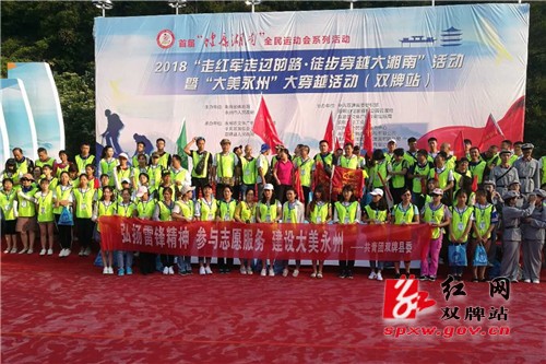 双牌志愿精神点亮长征路