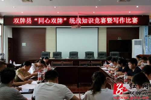 双牌县举行“同心双牌”统战知识竞赛暨写作比赛
