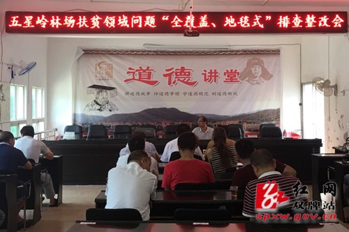 五星岭林场召开扶贫领域问题“全覆盖”“地毯式”排查整改会