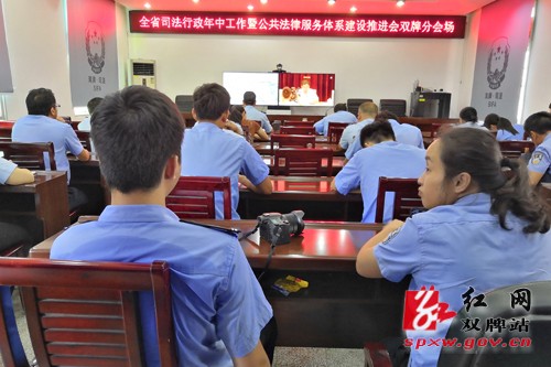 县司法局收听收看全省司法行政年中工作暨公共法律服务体系建设推进会