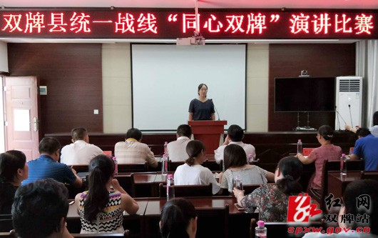 双牌县举行统一战线“同心双牌”演讲比赛