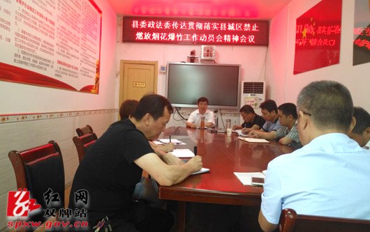 县委政法委安排部署禁燃工作