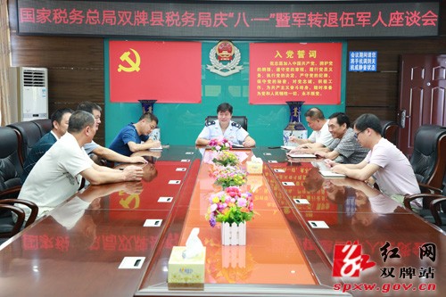 【庆祝八一建军节】国家税务总局双牌县税务局组织召开庆“八一”暨军转退伍军人座谈会