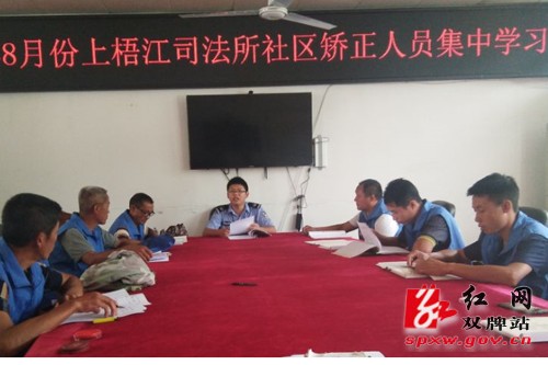 上梧江乡：重视矫正人员思想教育 加强对矫正人员管理