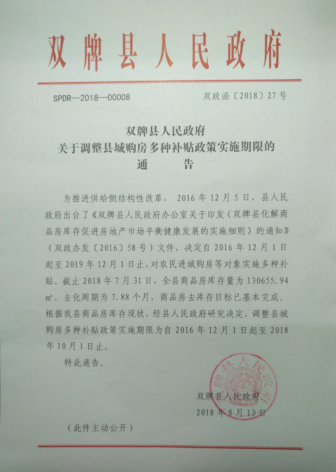 双牌县人民政府 关于调整县城购房多种补贴政策实施期限的通告