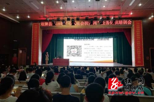 双牌组织召开“中国社会扶贫网”业务知识培训会