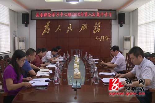 双牌县委理论学习中心组举行2018年度第八次集中学习