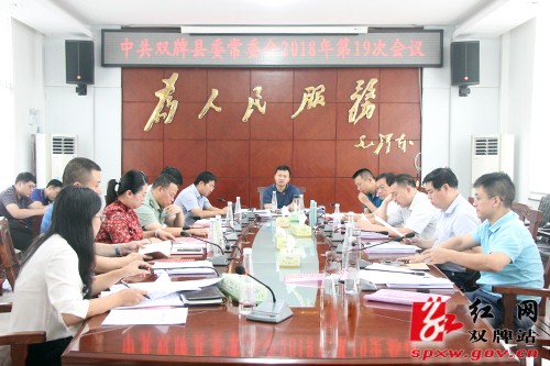 中共双牌县委常委会2018年第19次会议召开