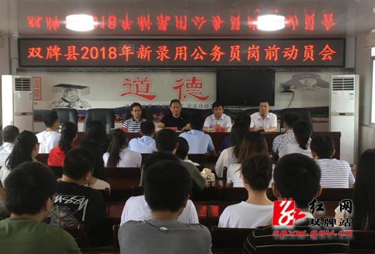 岗前动员助新录用公务员走好入职“第一步”