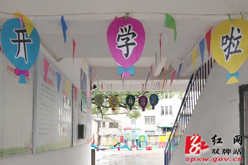 双牌第一幼儿园：爱心布置，暖心迎娃