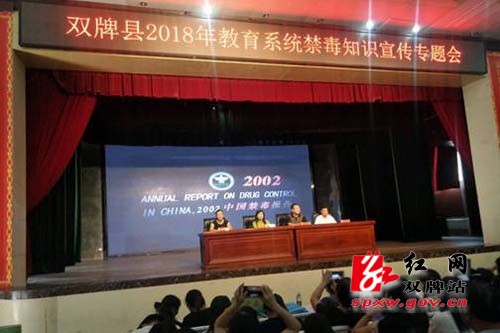 双牌县开展教育系统禁毒知识师资培训