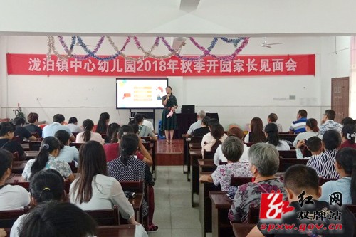 泷泊镇中心幼儿园举行2018年秋季开园家长见面会