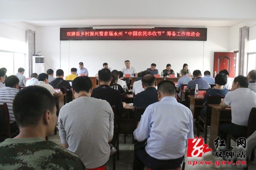 双牌县召开乡村振兴暨首届永州“中国农民丰收节”筹备工作推进会