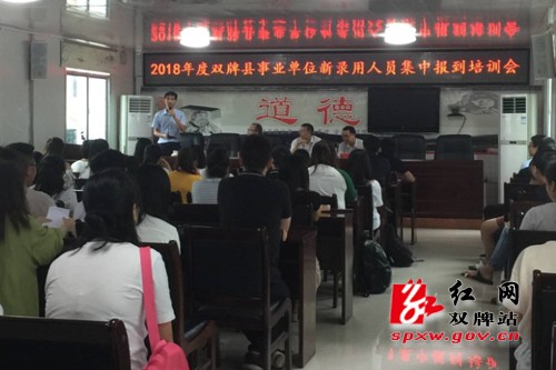 双牌县2018年事业单位新录用人员集中报到