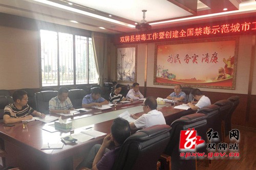 双牌县召开禁毒工作暨创建全国禁毒示范城市第二次推进会议