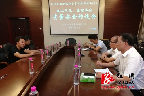 双牌县住建局召开全县乡村振兴项目工程建设质量安全集中约谈会议