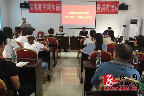 双牌康民精神病医院举办开业动员暨岗前培训会