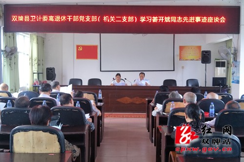 县卫计委离退休干部党员开展“向姜开斌同志学习”活动