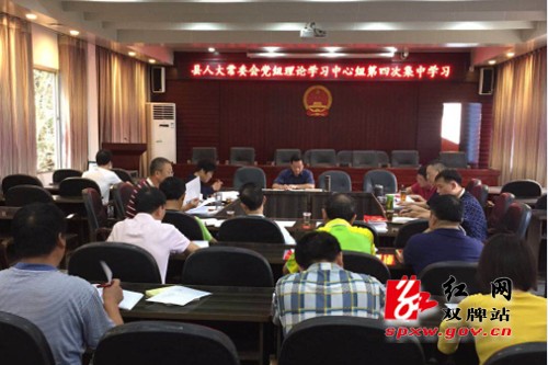 双牌县人大常委会党组理论学习中心组2018年第四次集中学习