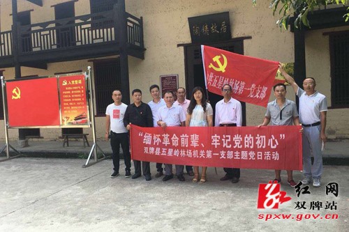 五星岭林场：开展“缅怀革命先辈、牢记党的初心”主题党日活动