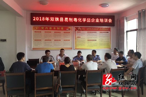 双牌县举办易制毒化学品管理工作培训会