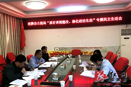 双牌县公路局召开"抓好巡视整改 净化政治生态"民主生活会