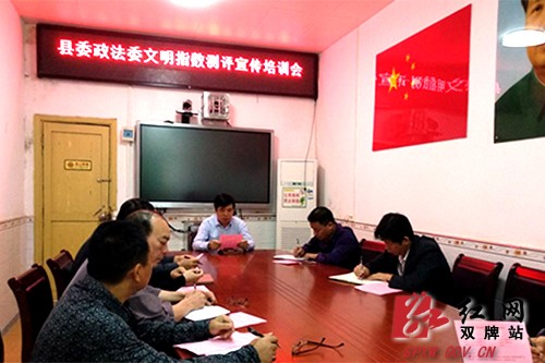 双牌县委政法委举行文明指数测评培训会