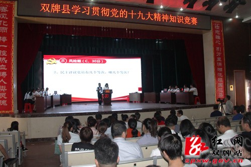 双牌县举办学习贯彻党的十九大知识竞赛活动