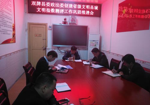 县委政法委召开省级文明县城创建工作推进会