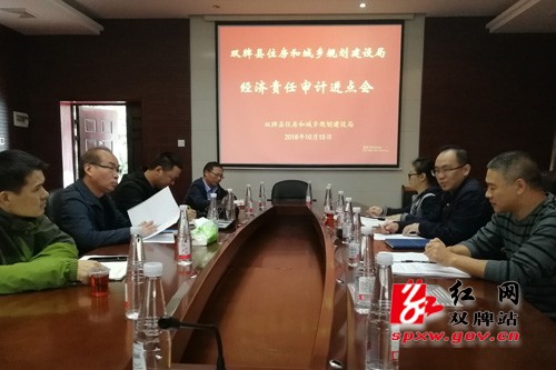 双牌住建局成功召开经济责任审计进点会