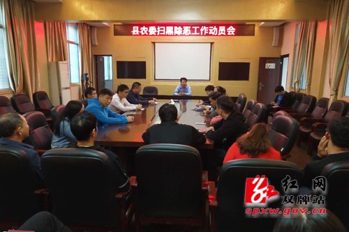 双牌县农委多管齐下开展扫黑除恶专项斗争