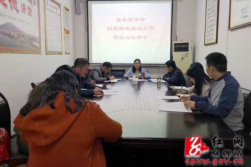 双牌县委宣传部召开扫黑除恶推进工作暨谈心谈话会