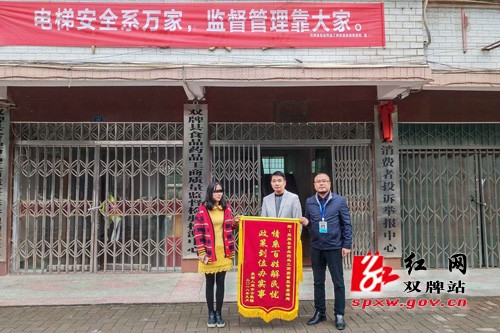 双牌县食品药品工商质量监督管理局为民维权获赠锦旗