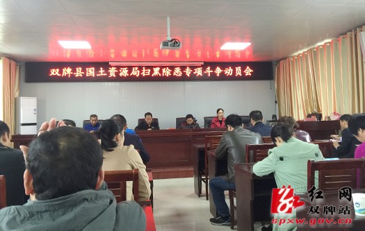 双牌县国土系统扫黑除恶专项斗争紧锣密鼓进行