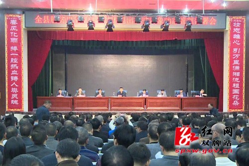 全县脱贫攻坚推进暨贫困退出扶贫对象动态管理部署会