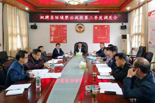 双牌县召开环境整治战役调度会