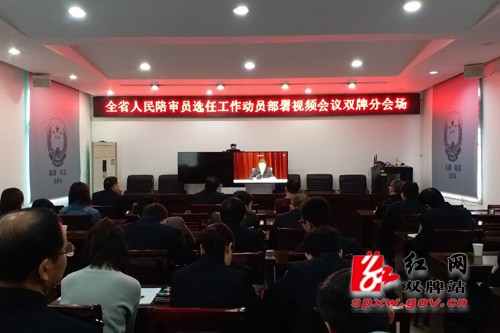 双牌县司法局组织收看全省人民陪审员选任工作动员部署视频会议