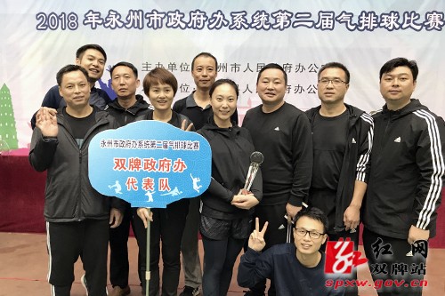 双牌县在全市政府办系统第二届气排球比赛上夺冠