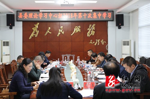 双牌县委理论学习中心组举行2018年度第十次集中学习