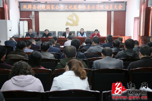 双牌县召开创建国家公共文化服务体系示范区动员大会