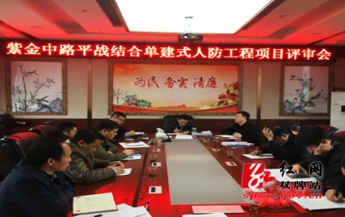 双牌县召开平战结合人防工程项目评审会