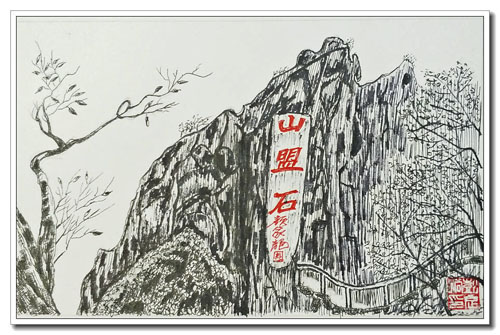 “和”聚双牌育万物-彭良松钢笔画