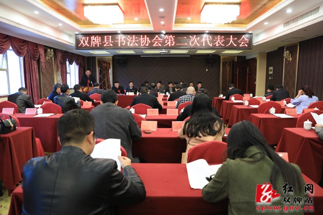 双牌县书法协会召开第二次代表大会