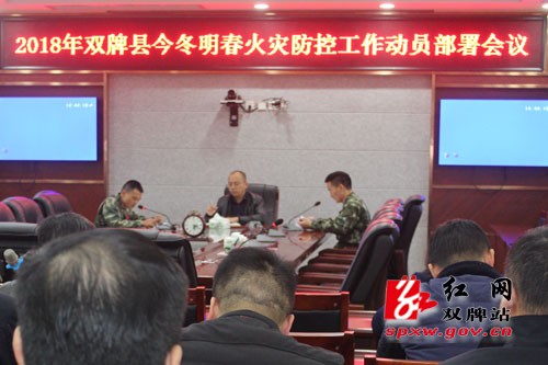 双牌县政府组织召开今冬明春消防工作部署会