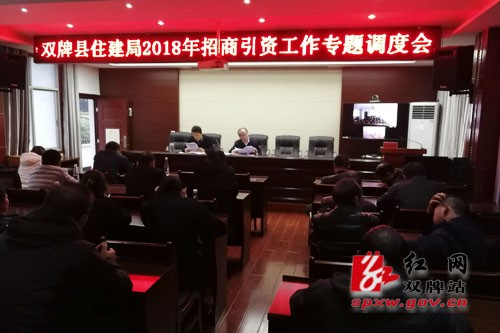 双牌县住建局召开招商引资专题调度会