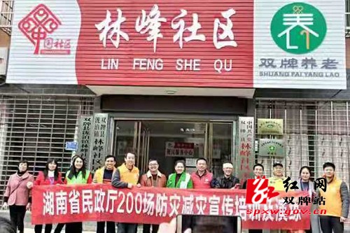 双牌县开展“湖南省民政厅200场 防灾减灾宣传培训及演练”活动
