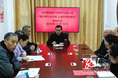 双牌县离退休干部开展“模范带头讲文明、以身作则树新风”主题实践活动