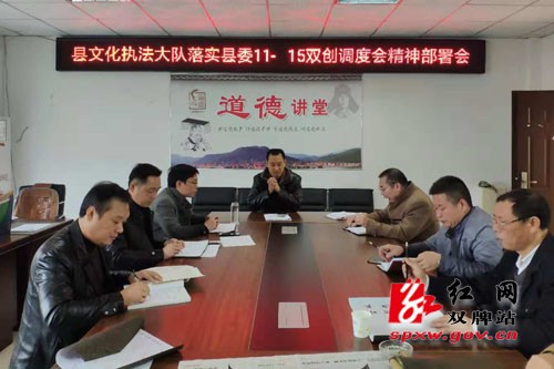 双牌县文化执法大队召开落实县委“11·15”双创调度会精神部署会